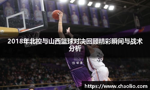 2018年北控与山西篮球对决回顾精彩瞬间与战术分析