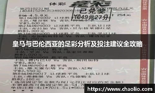 皇马与巴伦西亚的足彩分析及投注建议全攻略