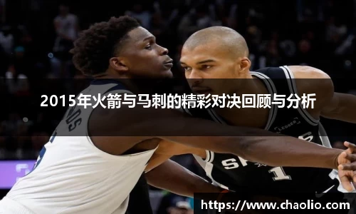 2015年火箭与马刺的精彩对决回顾与分析