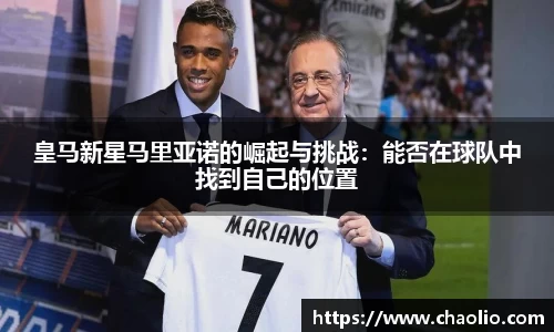皇马新星马里亚诺的崛起与挑战：能否在球队中找到自己的位置