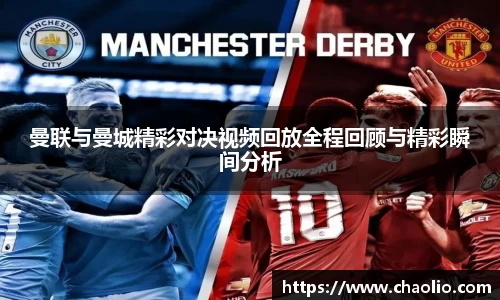 曼联与曼城精彩对决视频回放全程回顾与精彩瞬间分析