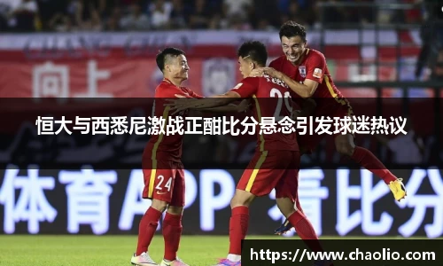 恒大与西悉尼激战正酣比分悬念引发球迷热议