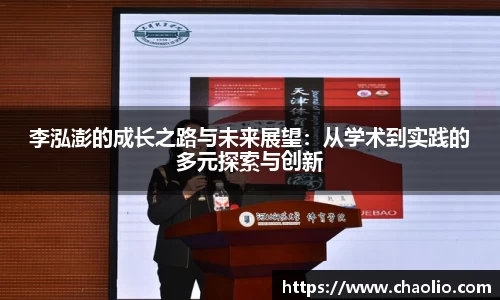 李泓澎的成长之路与未来展望：从学术到实践的多元探索与创新