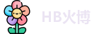 HB火博最新地址